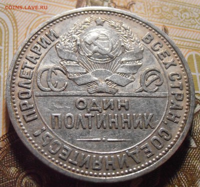 50 копеек 1924, до 03.05.2016 в 22-00 Мск - P4300244.JPG