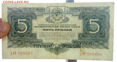 5 рублей 1934 до 5.05.2016 22:00 (мск) - P1030613.JPG