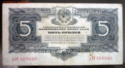 5 рублей 1934 до 5.05.2016 22:00 (мск) - P1030611.JPG