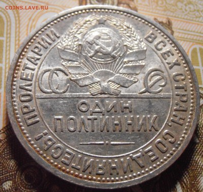 50 копеек 1924, до 03.05.2016 в 22-00 Мск - P4300246.JPG