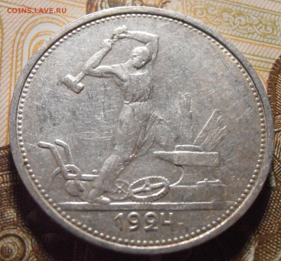 50 копеек 1924, до 03.05.2016 в 22-00 Мск - P4300247.JPG
