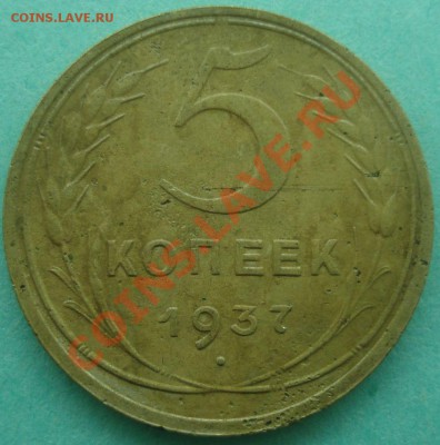 5 копеек 1937 г., до 07.11.10 в 21-00 МСК - 5 копеек 1937 г