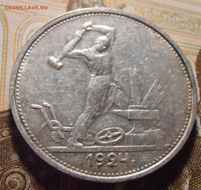 50 копеек 1924, до 03.05.2016 в 22-00 Мск - P4300249.JPG