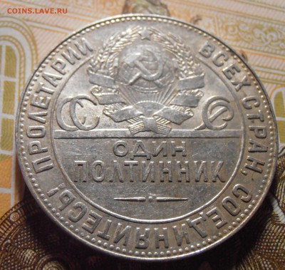 50 копеек 1924, до 03.05.2016 в 22-00 Мск - P4300252.JPG