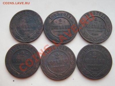 2 копейки 1897-1909 6шт.до 9.11.10. в 22:00 по мск. - IMG_2038.JPG
