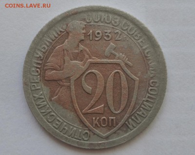 20 копеек 1932 год, помощь в оценке. - _DSC4806.JPG