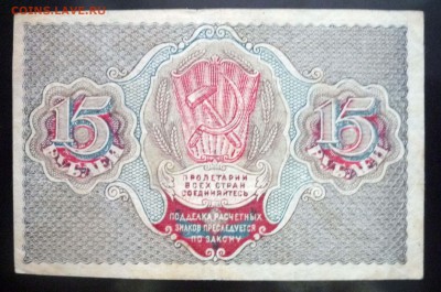 15 рублей 1919 до 5.05.2016 22:00 (мск) - P1040576.JPG