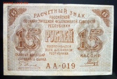 15 рублей 1919 до 5.05.2016 22:00 (мск) - P1040575.JPG