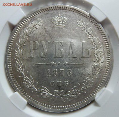 Рубль 1878 СПБ НФ - AU58 - рубль 1778 б