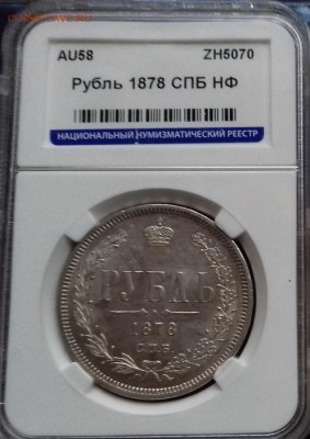 Рубль 1878 СПБ НФ - AU58 - рубль 1878 гроб