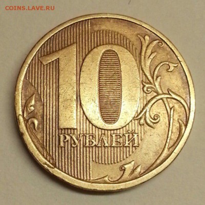 10 рублей. Засор? - № 760 Р
