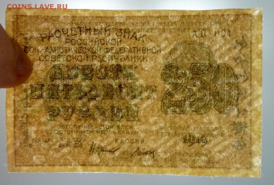 250 рублей 1919 ВЗ-сверху вниз до 5.05.2016 22:00 (мск) - P1040190.JPG