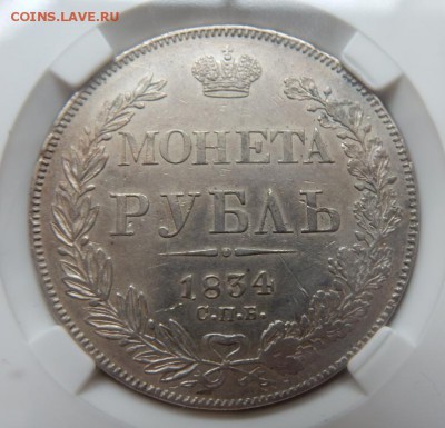 Рубль 1834 СПБ НГ - XF45 - рубль 1834 -а
