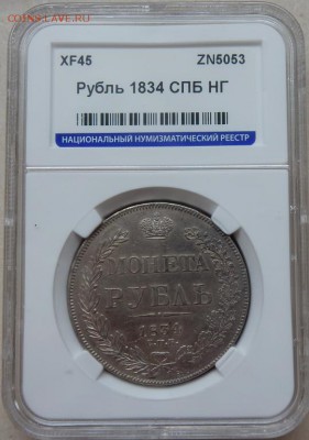 Рубль 1834 СПБ НГ - XF45 - рубль 1834 спб нг1