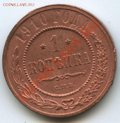1коп.1910г.      до  8,11.10г.    20ч.00м. - File0562