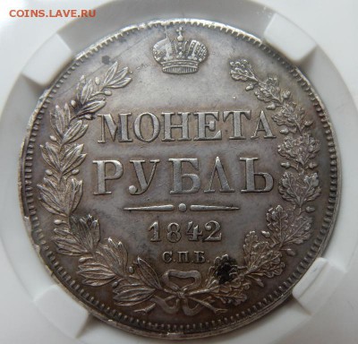 Рубль 1842 СПБ АЧ - XF40 - рубль 1842 -а