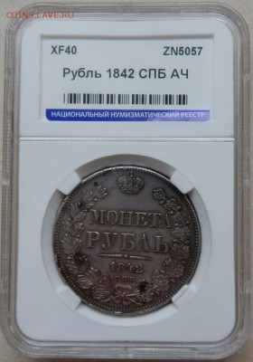 Рубль 1842 СПБ АЧ - XF40 - рубль 1842 спб ач1