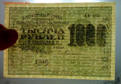 1000 рублей 1919 ВЗ-вертикально до 5.05.2016 22:00 (мск) - P1040173.JPG
