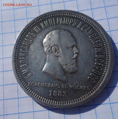 1 рубль 1883 Коронация на оценку - DSC06534.JPG