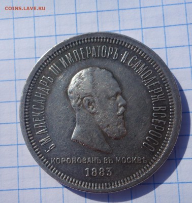1 рубль 1883 Коронация на оценку - DSC06536.JPG
