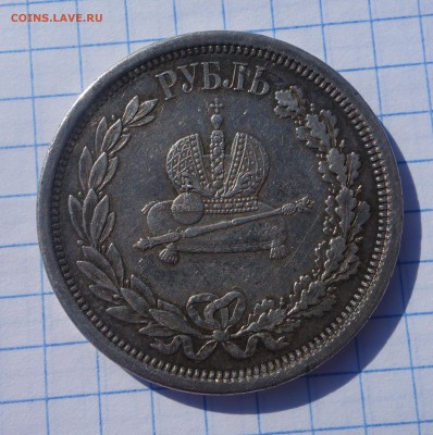 1 рубль 1883 Коронация на оценку - DSC06540.JPG