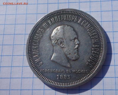 1 рубль 1883 Коронация на оценку - DSC06552.JPG