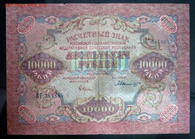 10000 рублей 1919 до 5.05.2016 22:00 (мск) - P1040153.JPG