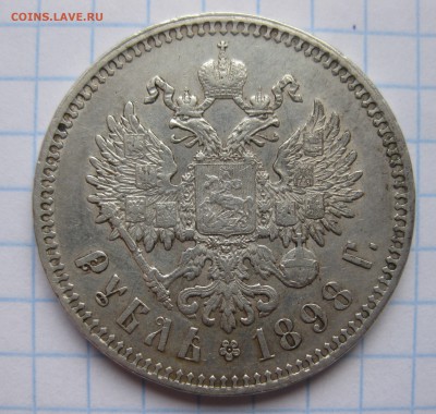 1 рубль 1898 ** - IMG_8059.JPG