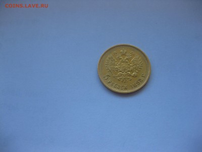 РОССИЯ,5 рублей 1898г(АГ)!Прошу подт-ть подлинность!! - IMG_3549.JPG