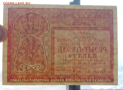 10000 рублей 1921 до 5.05.2016 22:00 (мск) - P1040149.JPG