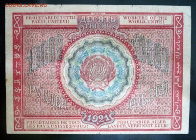 10000 рублей 1921 до 5.05.2016 22:00 (мск) - P1040148.JPG