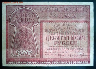 10000 рублей 1921 до 5.05.2016 22:00 (мск) - P1040147.JPG