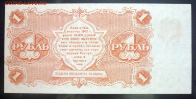 1 рубль 1922 до 5.05.2016 22:00 (мск) - P1040543.JPG