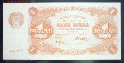 1 рубль 1922 до 5.05.2016 22:00 (мск) - P1040542.JPG
