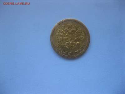 РОССИЯ,5 рублей 1902АР!Прошу подтвердить подлинность! - IMG_3563.JPG