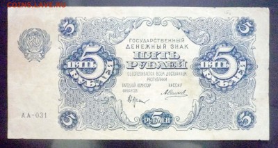 5 рублей 1922 до 5.05.2016 22:00 (мск) - P1040531.JPG
