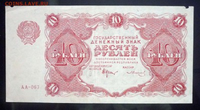 10 рублей 1922 до 5.05.2016 22:00 (мск) - P1040553.JPG