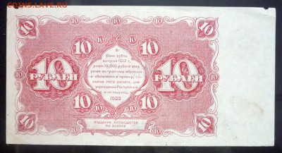 10 рублей 1922 до 5.05.2016 22:00 (мск) - P1040552.JPG