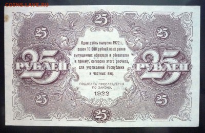 25 рублей 1922 до 5.05.2016 22:00 (мск) - P1040546.JPG