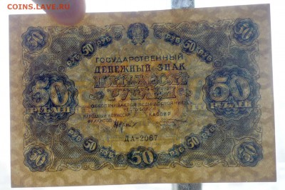 50 рублей 1922 до 5.05.2016 22:00 (мск) - P1040557.JPG