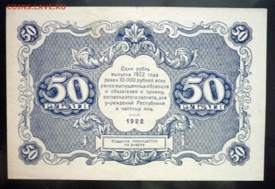 50 рублей 1922 до 5.05.2016 22:00 (мск) - P1040556.JPG