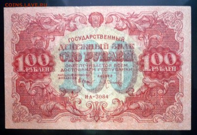 100 рублей 1922 до 5.05.2016 22:00 (мск) - P1040559.JPG