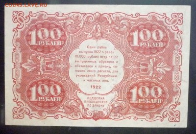 100 рублей 1922 до 5.05.2016 22:00 (мск) - P1040558.JPG
