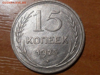 15 коп.1925г.Определение разновидности. - SAM_3884.JPG