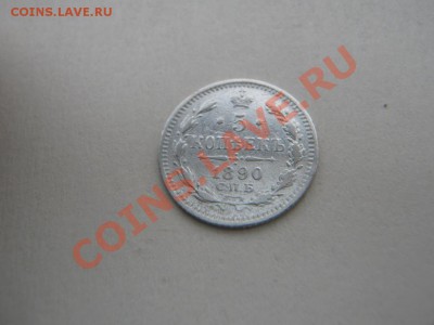 5 копеек 1890г спб.с рубля до 8.11.10. в 22:00 по мск. - IMG_1954.JPG