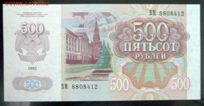 500 рублей 1992 до 5.05.2016 22:00 (мск) - P1040270.JPG