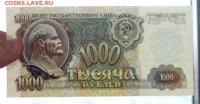 1000 рублей 1992 до 5.05.2016 22:00 (мск) - P1030631.JPG