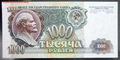 1000 рублей 1992 до 5.05.2016 22:00 (мск) - P1030630.JPG