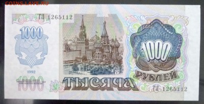 1000 рублей 1992 до 5.05.2016 22:00 (мск) - P1030629.JPG