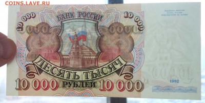 10000 рублей 1992 до 5.05.2016 22:00 (мск) - P1030625.JPG